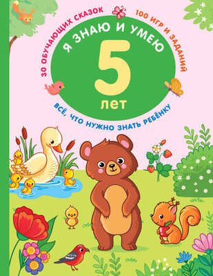 

Развивающая книга, Я знаю и умею в 5 лет, мягкая обложка