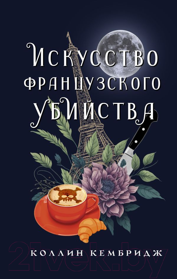 Художественная книга АСТ Искусство французского убийства / 9785171592424 (Кембридж К.) — фото 1