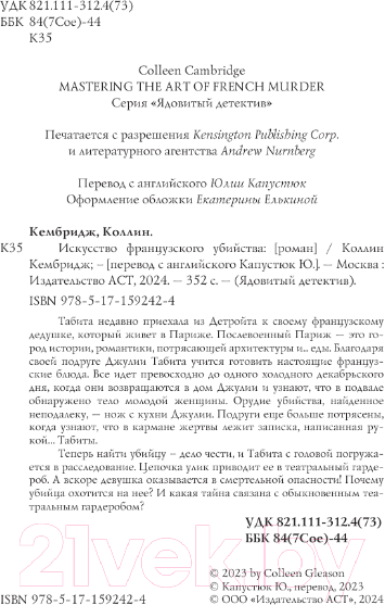 Художественная книга АСТ Искусство французского убийства / 9785171592424 (Кембридж К.) — фото 2