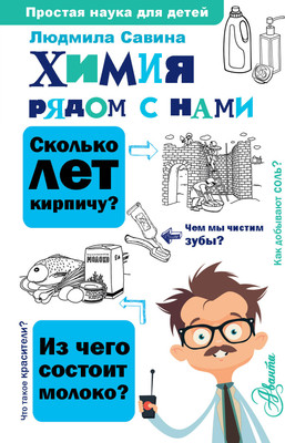 Энциклопедия АСТ Химия рядом с нами, твердая обложка (Савина Людмила) -