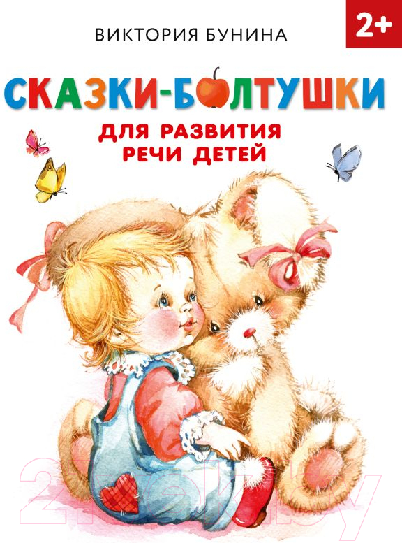 Художественная книга АСТ Сказки-болтушки для развития речи детей / 9785171338732 (Бунина В.С.) — фото 1