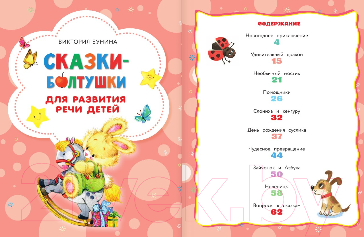 Художественная книга АСТ Сказки-болтушки для развития речи детей / 9785171338732 (Бунина В.С.) — фото 5