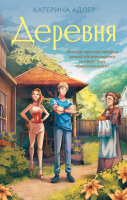 

Книга, Деревня / 9785171574550