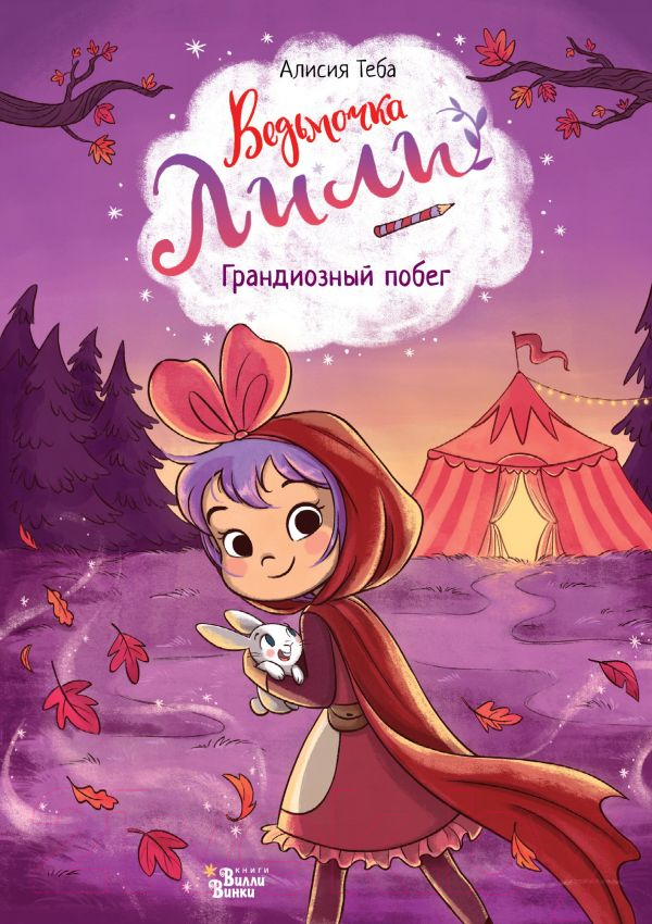 Художественная книга АСТ Ведьмочка Лили. Грандиозный побег / 9785171607234 (Теба А.) — фото 1