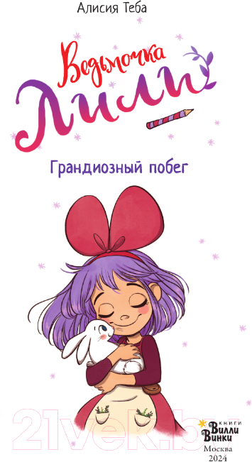 Художественная книга АСТ Ведьмочка Лили. Грандиозный побег / 9785171607234 (Теба А.) — фото 6