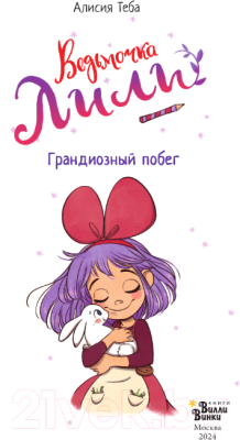 Книга АСТ Ведьмочка Лили. Грандиозный побег / 9785171607234 (Теба А.)