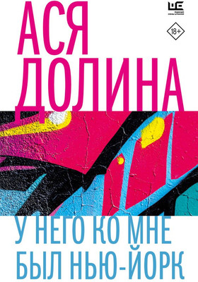

Книга, У него ко мне был Нью-Йорк, мягкая обложка
