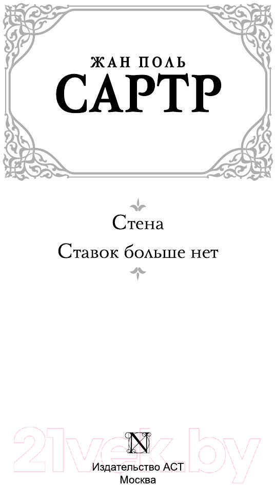 Художественная книга АСТ Стена. Ставок больше нет / 9785170824809 (Сартр Ж.-П.) — фото 2