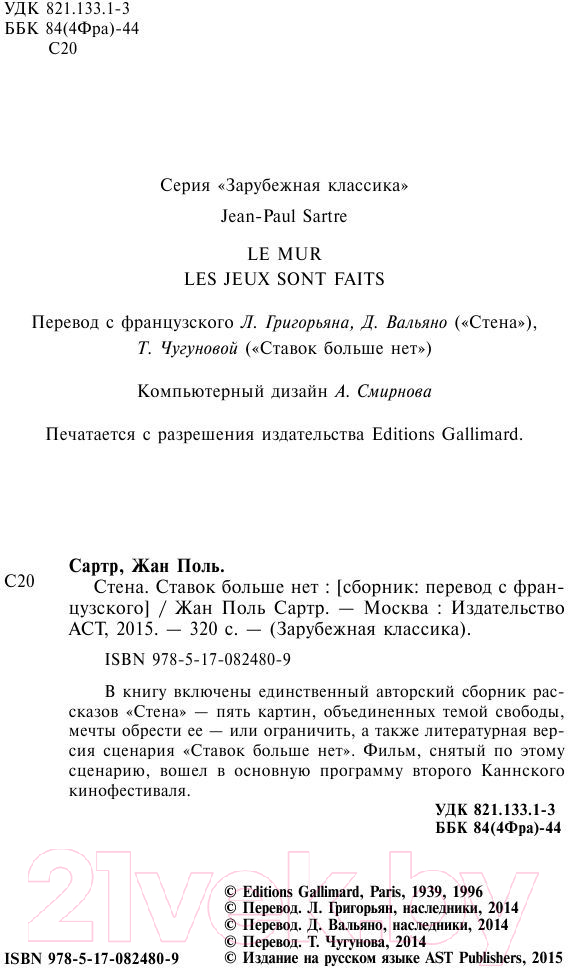 Художественная книга АСТ Стена. Ставок больше нет / 9785170824809 (Сартр Ж.-П.) — фото 3