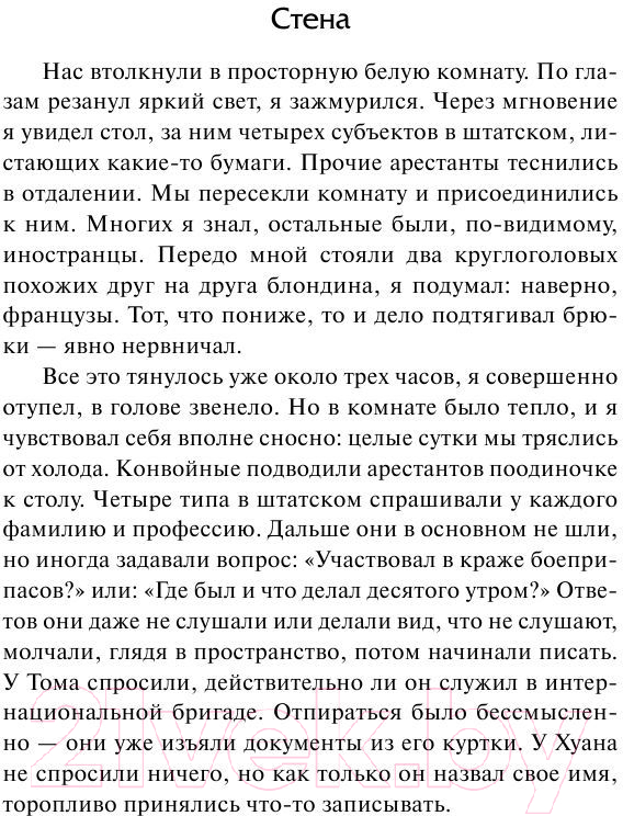 Художественная книга АСТ Стена. Ставок больше нет / 9785170824809 (Сартр Ж.-П.) — фото 4