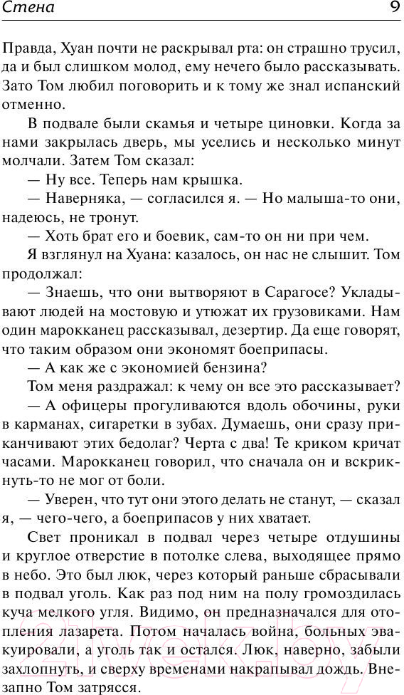 Художественная книга АСТ Стена. Ставок больше нет / 9785170824809 (Сартр Ж.-П.) — фото 6