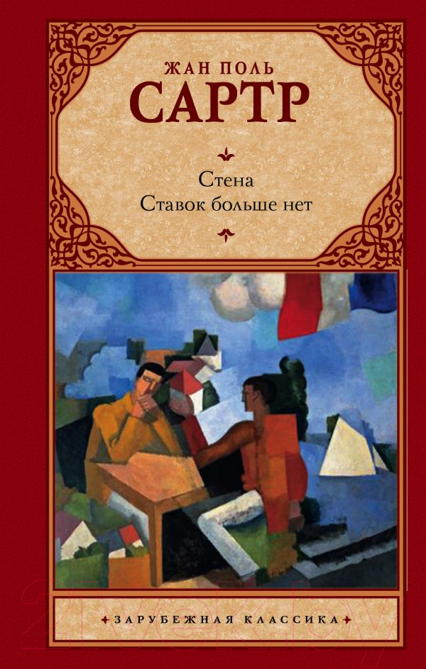 Художественная книга АСТ Стена. Ставок больше нет / 9785170824809 (Сартр Ж.-П.)