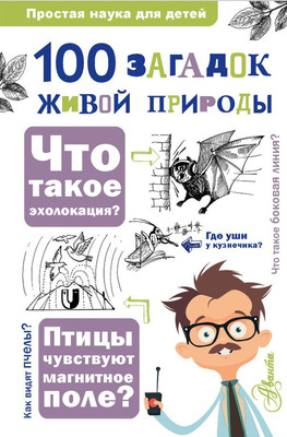 

Развивающая книга, 100 загадок живой природы, твердая обложка