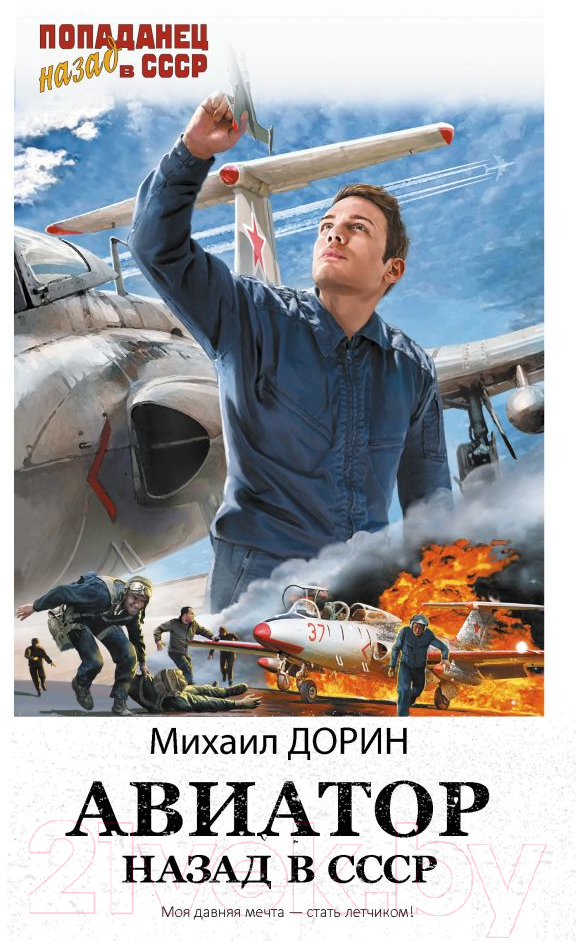 Художественная книга АСТ Авиатор: назад в СССР / 9785171613037 (Дорин М.)