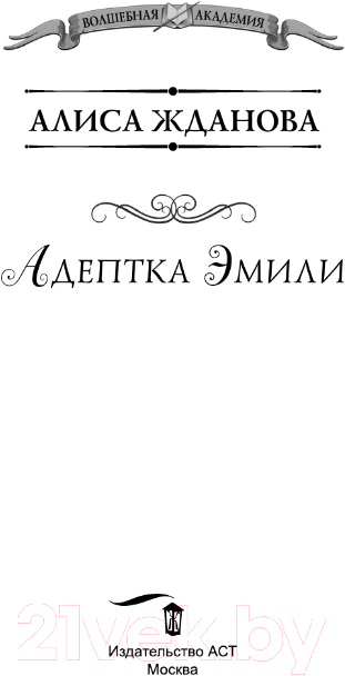 Художественная книга АСТ Адептка Эмили / 9785171564391 (Жданова А.) — фото 3