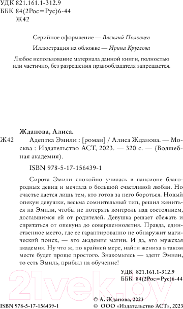 Художественная книга АСТ Адептка Эмили / 9785171564391 (Жданова А.) — фото 4