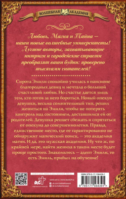 Книга АСТ Адептка Эмили / 9785171564391 (Жданова А.)