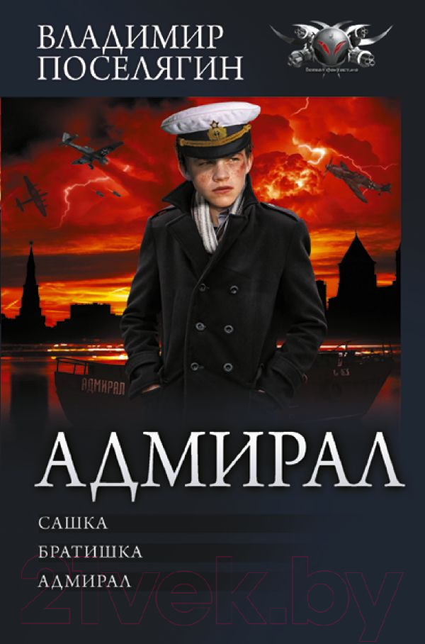 Художественная книга АСТ Адмирал / 9785171543020 (Поселягин В.Г.)