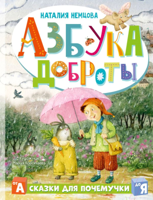 Книга АСТ Азбука доброты / 9785171516758 (Немцова Н.Л.)
