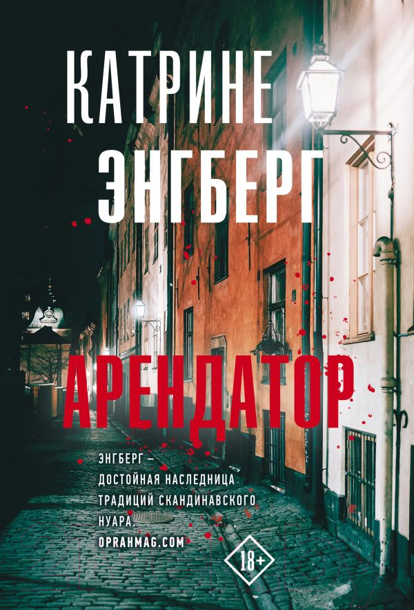 Художественная книга АСТ Арендатор / 9785171600921 (Энгберг К.)
