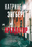 Книга АСТ Арендатор / 9785171600921 (Энгберг К.) - 