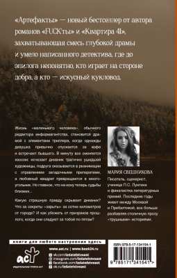 Книга АСТ Артефакты / 9785171341541 (Свешникова М.)