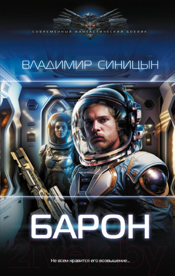 Художественная книга АСТ Барон / 9785171550370 (Синицын В.С.)