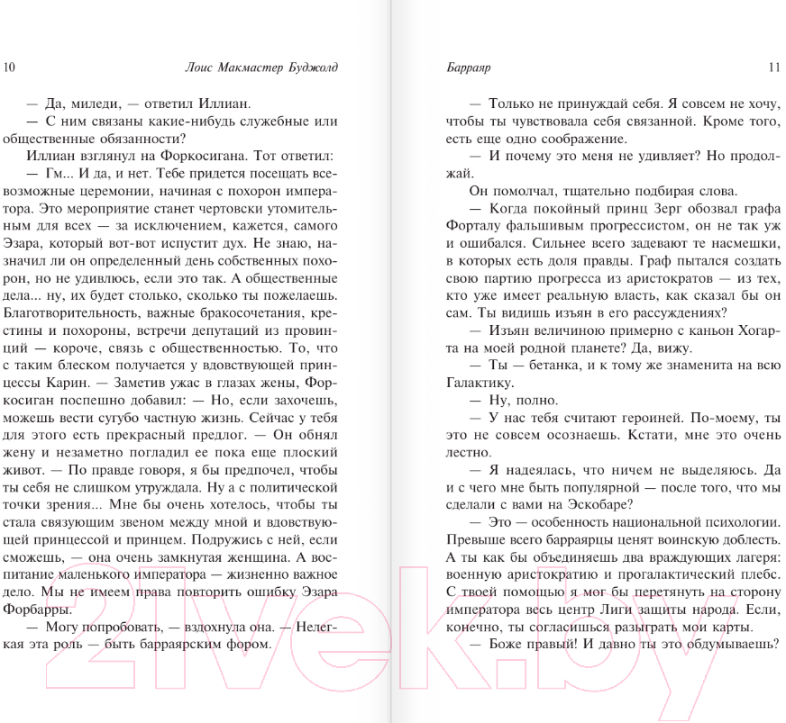 Художественная книга АСТ Барраяр. Эксклюзивная классика / 9785171591007 (Буджолд Л.М.) — фото 6