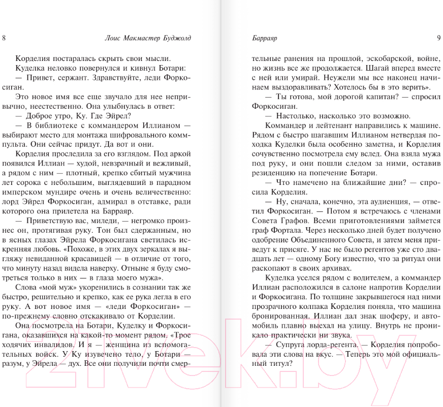 Художественная книга АСТ Барраяр. Эксклюзивная классика / 9785171591007 (Буджолд Л.М.) — фото 5