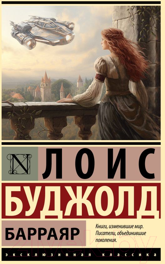Художественная книга АСТ Барраяр. Эксклюзивная классика / 9785171591007 (Буджолд Л.М.) — фото 1