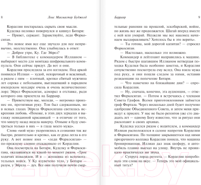 Книга АСТ Барраяр. Эксклюзивная классика / 9785171591007 (Буджолд Л.М.)