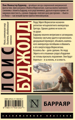 Книга АСТ Барраяр. Эксклюзивная классика / 9785171591007 (Буджолд Л.М.)