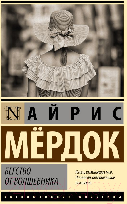 Художественная книга АСТ Бегство от волшебника. Эксклюзивная классика / 9785171584627 (Мердок А.) — фото 1