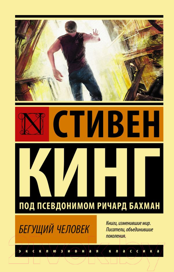 Художественная книга АСТ Бегущий человек. Эксклюзивная классика / 9785171602901 (Кинг С.) — фото 1