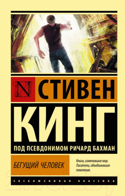 Книга АСТ Бегущий человек. Эксклюзивная классика / 9785171602901 (Кинг С.)