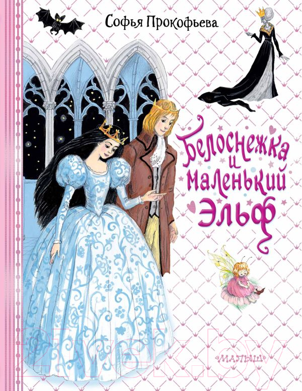 Художественная книга АСТ Белоснежка и маленький Эльф / 9785171540050 (Прокофьева С.Л.) — фото 1