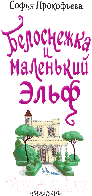 Художественная книга АСТ Белоснежка и маленький Эльф / 9785171540050 (Прокофьева С.Л.) — фото 4