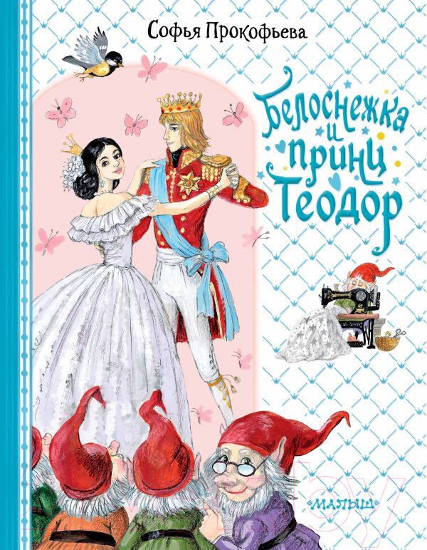 Художественная книга АСТ Белоснежка и принц Теодор / 9785171540043 (Прокофьева С.Л.) — фото 1