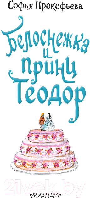 Художественная книга АСТ Белоснежка и принц Теодор / 9785171540043 (Прокофьева С.Л.) — фото 4
