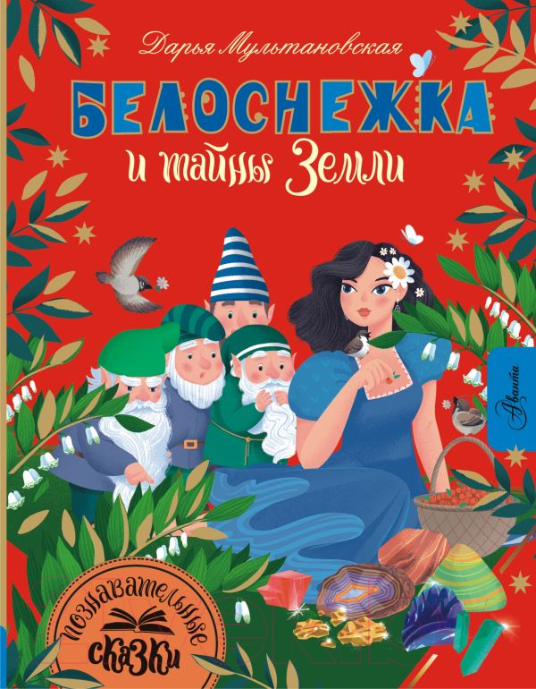 Художественная книга АСТ Белоснежка и тайны Земли / 9785171585129 (Мультановская Д.В.) — фото 1