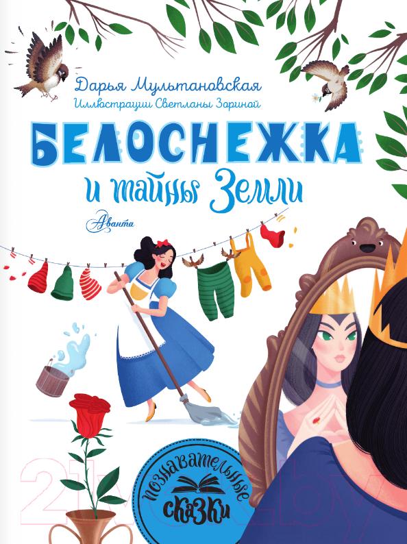 Художественная книга АСТ Белоснежка и тайны Земли / 9785171585129 (Мультановская Д.В.) — фото 2