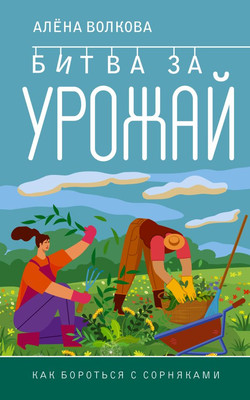 

Книга, Битва за урожай. Как бороться с сорняками, мягкая обложка