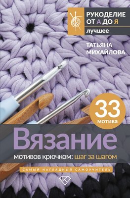 

Книга, Вязание мотивов крючком: шаг за шагом