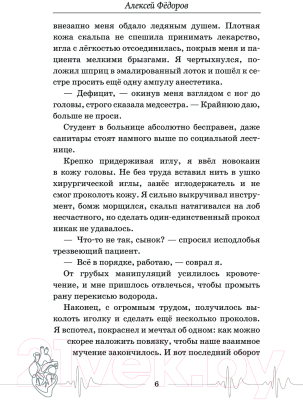 Книга АСТ Близко к сердцу. Истории кардиохирурга / 9785171232078 (Федоров А.Ю.)