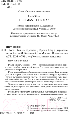 Книга АСТ Богач, бедняк. Эксклюзивная классика / 9785171613877 (Шоу И.)