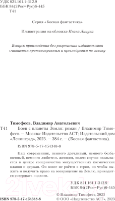 Книга АСТ Боец с планеты Земля / 9785171543488 (Тимофеев В.А.)