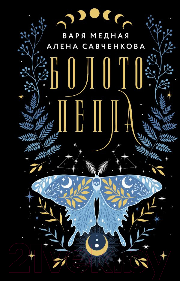 Художественная книга АСТ Болото пепла / 9785171568412 (Медная В., Савченкова А.) — фото 1