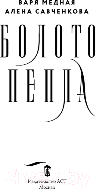Художественная книга АСТ Болото пепла / 9785171568412 (Медная В., Савченкова А.) — фото 3