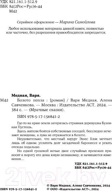 Художественная книга АСТ Болото пепла / 9785171568412 (Медная В., Савченкова А.) — фото 4