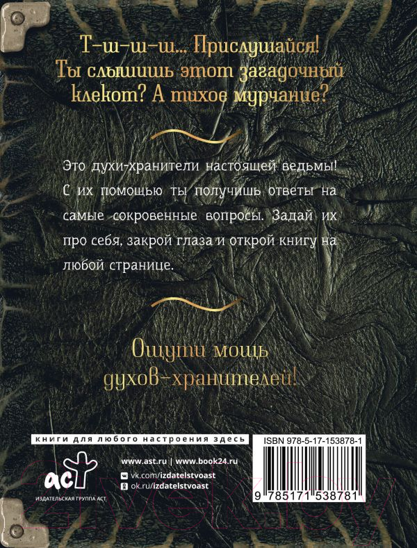 Нехудожественная книга АСТ Спроси духа-хранителя. Настольный оракул начинающей ведьмы — фото 2